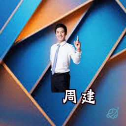 周建