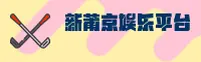新莆京官方网站