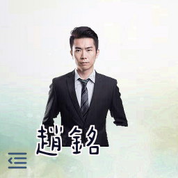 赵铭